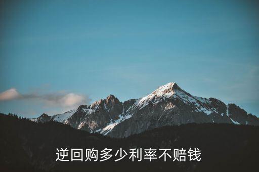 逆回購(gòu)多少利率不賠錢(qián)