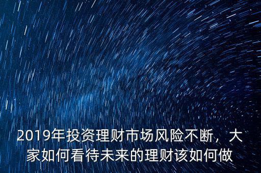 風(fēng)險投資理財怎么做,該怎樣避免風(fēng)險