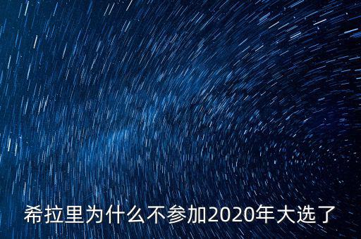 希拉里為什么不參加2020年大選了