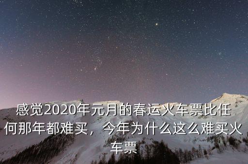 感覺2020年元月的春運火車票比任何那年都難買，今年為什么這么難買火車票