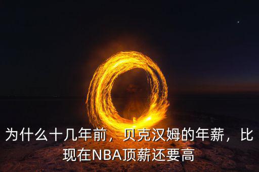 為什么十幾年前，貝克漢姆的年薪，比現(xiàn)在NBA頂薪還要高