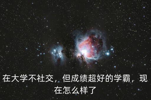 在大學(xué)不社交，但成績超好的學(xué)霸，現(xiàn)在怎么樣了