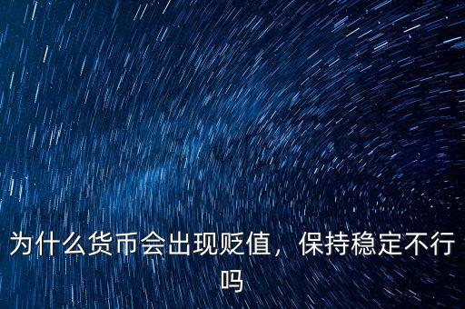 為什么貨幣會出現(xiàn)貶值，保持穩(wěn)定不行嗎