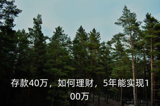 存款40萬，如何理財，5年能實現(xiàn)100萬