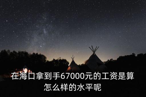 工資7000拿到手多少錢(qián),在?？谀玫绞?