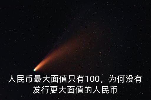 人民幣最大面值只有100，為何沒有發(fā)行更大面值的人民幣