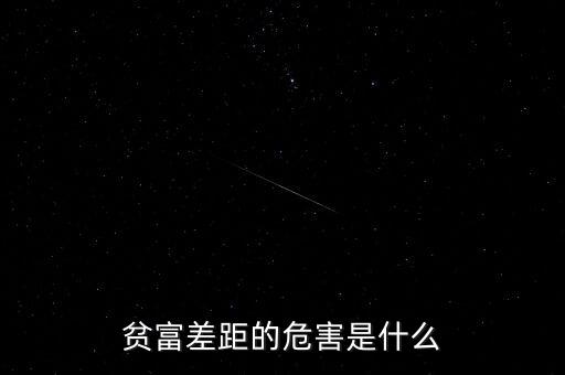 貧富差距的危害是什么