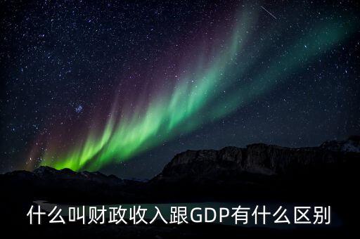 財政收入質(zhì)量是指什么,跟GDP有什么區(qū)別