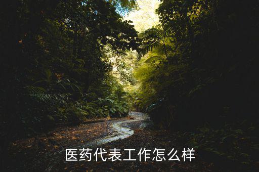 萬(wàn)川醫(yī)藥怎么樣,醫(yī)藥代表工作怎么樣