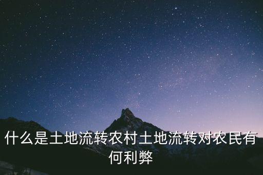 什么叫土地流轉(zhuǎn),農(nóng)村土地流轉(zhuǎn)對農(nóng)民有何利弊