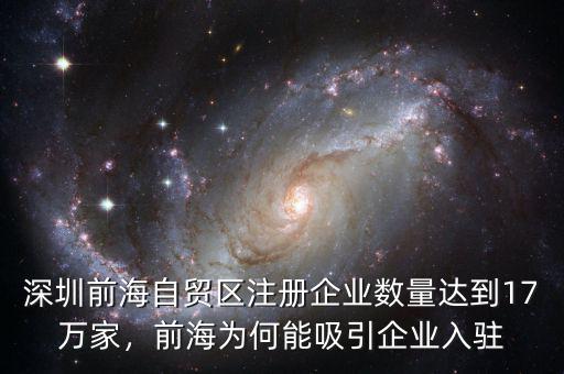 深圳前海自貿(mào)區(qū)注冊(cè)企業(yè)數(shù)量達(dá)到17萬(wàn)家，前海為何能吸引企業(yè)入駐