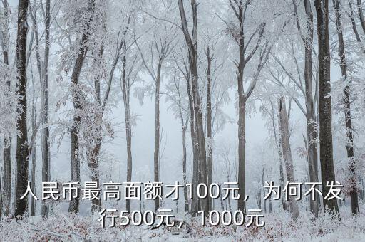 人民幣最高面額才100元，為何不發(fā)行500元，1000元