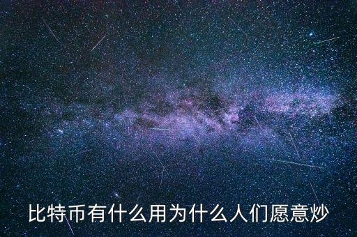 為什么對比特幣進行監(jiān)管,比特幣有什么用