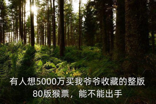 有人想5000萬(wàn)買我爺爺收藏的整版80版猴票，能不能出手