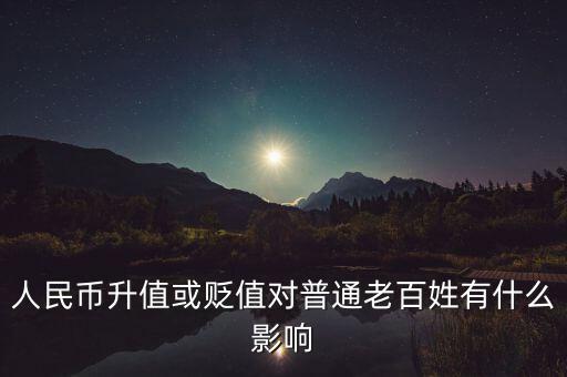 人民幣升值或貶值對普通老百姓有什么影響