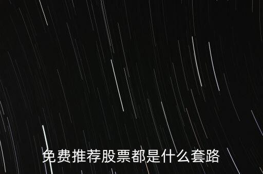 免費推薦股票都是什么套路