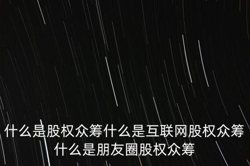 什么事股權眾籌,什么是股權眾籌