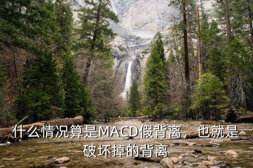 什么情況算是MACD假背離，也就是破壞掉的背離