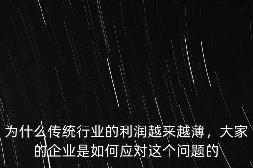 中國企業(yè)利潤低的主要原因是什么,為什么不少企業(yè)有利潤