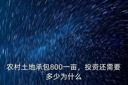 農(nóng)村土地承包800一畝，投資還需要多少為什么