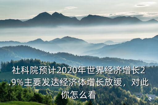 你對我國經(jīng)濟增長放緩怎么看,經(jīng)濟增長放緩背景下