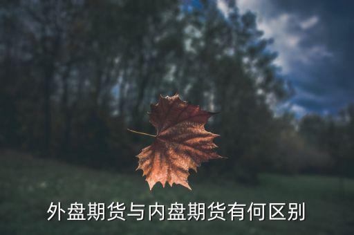 期貨內外盤有什么用途,期貨的內外盤是什么意思