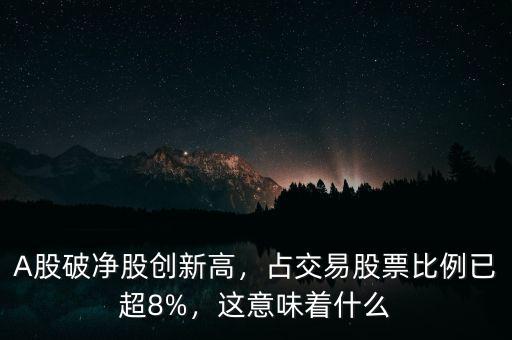 A股破凈股創(chuàng)新高，占交易股票比例已超8%，這意味著什么