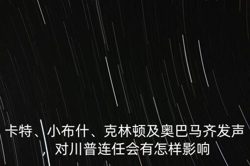 卡特、小布什、克林頓及奧巴馬齊發(fā)聲，對川普連任會有怎樣影響