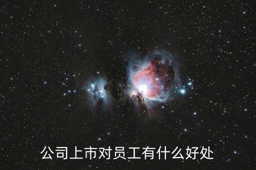 公司上市對(duì)員工有什么好處