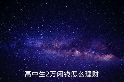 高中生2萬閑錢怎么理財