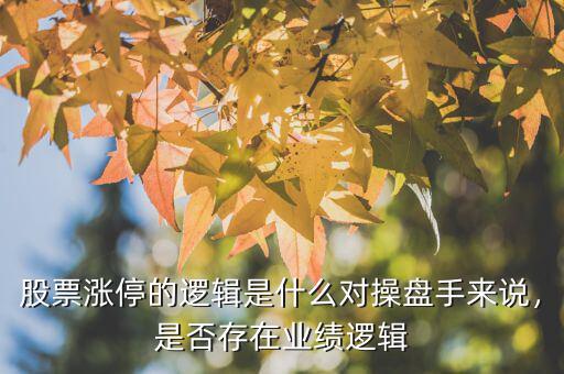 業(yè)績預(yù)虧股為什么漲停,為什么會經(jīng)常漲停