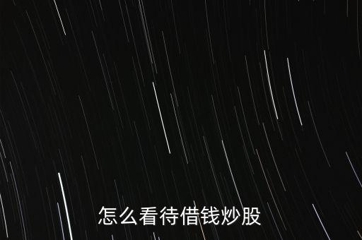 怎么看待借錢炒股