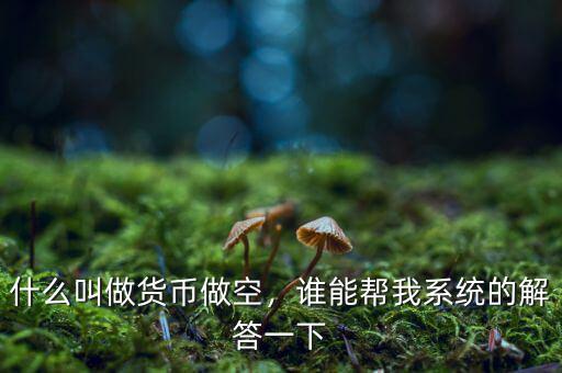 做空人民幣有什么壞處,什么叫做貨幣做空