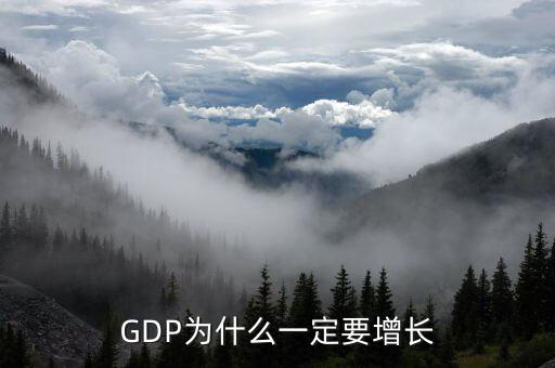 GDP為什么一定要增長