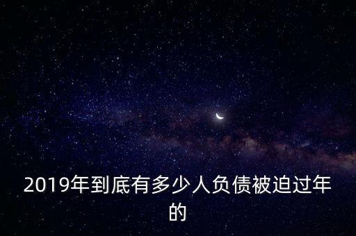 2019年到底有多少人負債被迫過年的