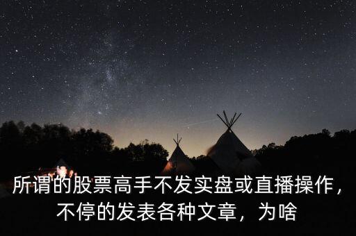 股票高手是怎么操作的,那些炒股高手應(yīng)該是怎樣的