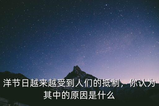 洋節(jié)日越來越受到人們的抵制，你認為其中的原因是什么