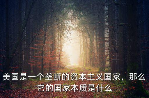 美國是一個壟斷的資本主義國家，那么它的國家本質(zhì)是什么