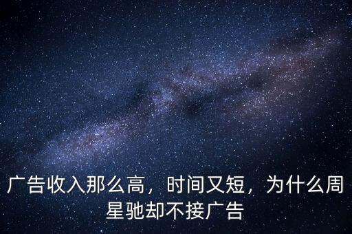 廣告收入那么高，時(shí)間又短，為什么周星馳卻不接廣告