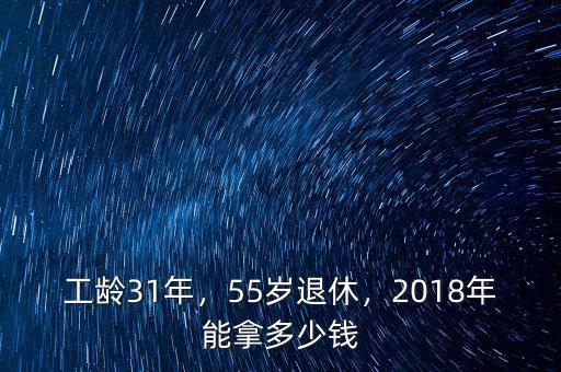 工齡31年，55歲退休，2018年能拿多少錢