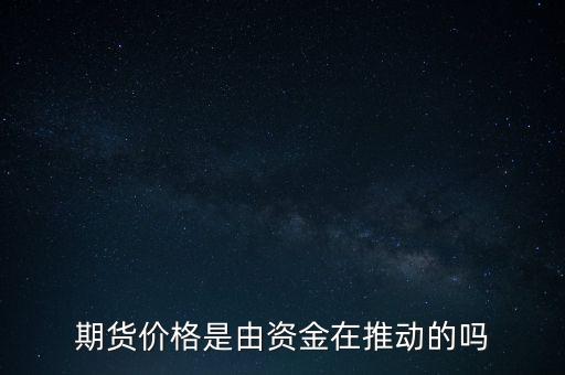 期貨價(jià)格是由資金在推動的嗎