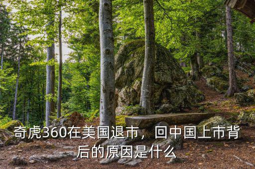 奇虎360在美國退市，回中國上市背后的原因是什么