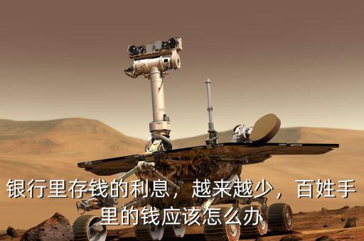 銀行里存錢的利息，越來(lái)越少，百姓手里的錢應(yīng)該怎么辦