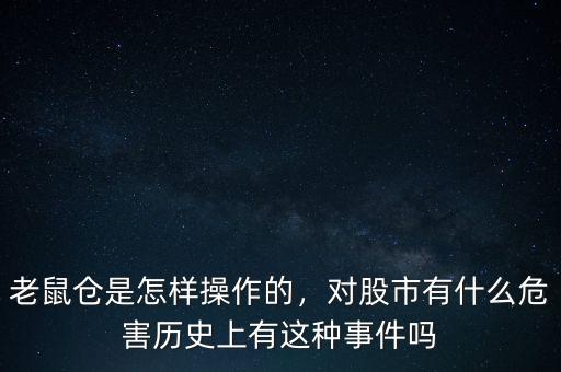 老鼠倉案是什么,對股市有什么危害