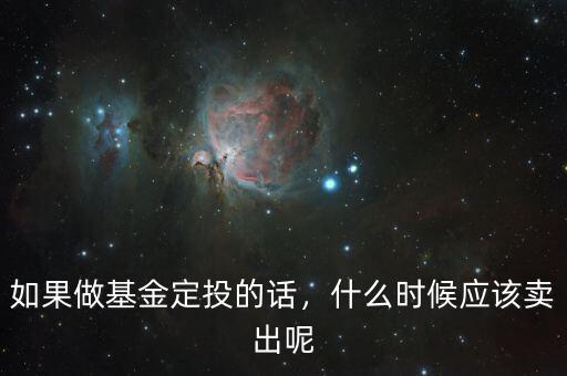 如果做基金定投的話，什么時候應(yīng)該賣出呢