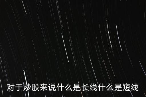 股票E長(zhǎng)線(xiàn)是什么意思,什么時(shí)候該賣(mài)出