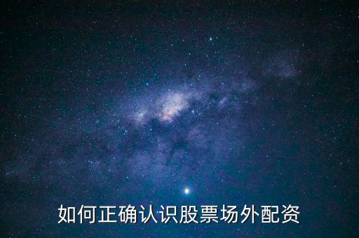 場(chǎng)外股票配資是什么意思,股票配資是什么