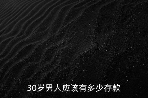 30歲男人應(yīng)該有多少存款