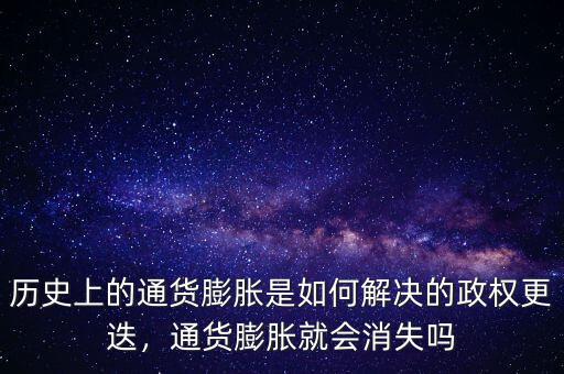 歷史上的通貨膨脹是如何解決的政權(quán)更迭，通貨膨脹就會(huì)消失嗎