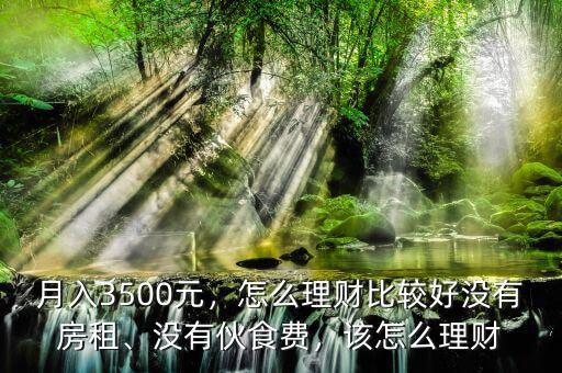 一個(gè)月3500怎么理財(cái),怎么理財(cái)比較好